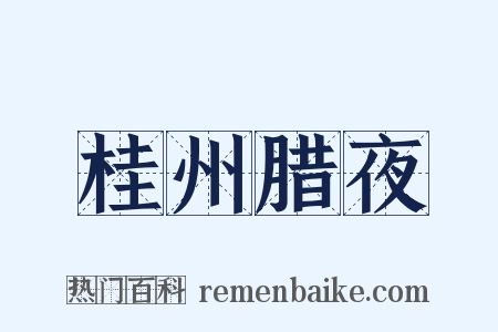 桂州腊夜是什么意思的图片